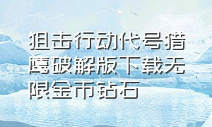 狙击行动代号猎鹰破解版下载无限金币钻石