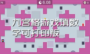 九宫格游戏填数字可打印版