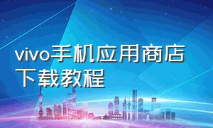 vivo手机应用商店下载教程