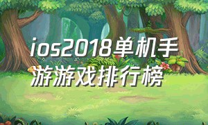 ios2018单机手游游戏排行榜