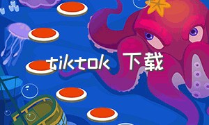 tiktok 下载