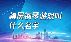 横屏钢琴游戏叫什么名字