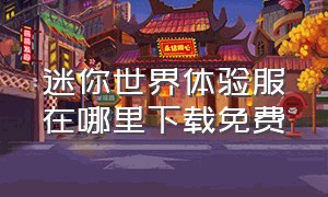 迷你世界体验服在哪里下载免费