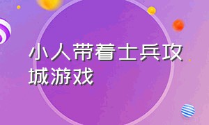 小人带着士兵攻城游戏