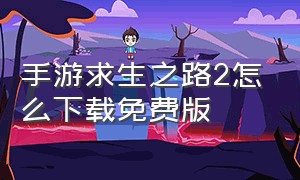 手游求生之路2怎么下载免费版