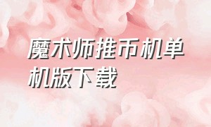 魔术师推币机单机版下载