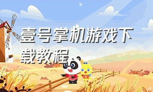 壹号掌机游戏下载教程