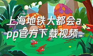 上海地铁大都会app官方下载视频