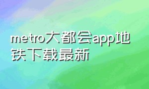 Metro大都会app地铁下载最新