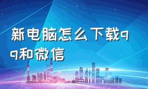 新电脑怎么下载qq和微信