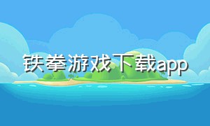 铁拳游戏下载app