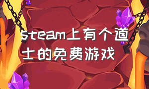 steam上有个道士的免费游戏