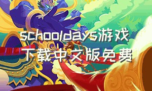 schooldays游戏下载中文版免费