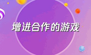 增进合作的游戏