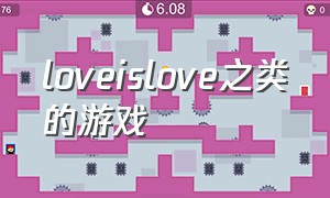 loveislove之类的游戏