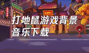 打地鼠游戏背景音乐下载