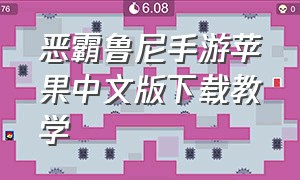 恶霸鲁尼手游苹果中文版下载教学