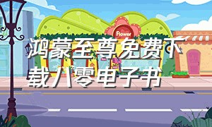 鸿蒙至尊免费下载八零电子书（鸿蒙主宰txt下载全本免费精校版）