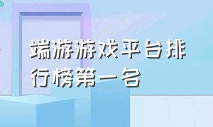 端游游戏平台排行榜第一名