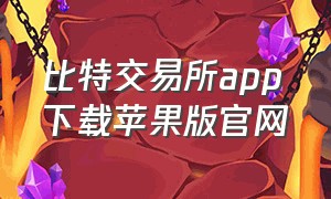 比特交易所app下载苹果版官网