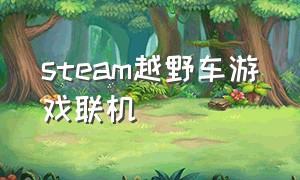 steam越野车游戏联机