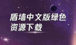 盾墙中文版绿色资源下载