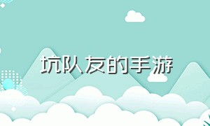 坑队友的手游