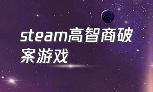 steam高智商破案游戏