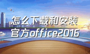 怎么下载和安装官方office2016