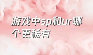 游戏中sp和ur哪个更稀有