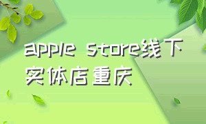 apple store线下实体店重庆