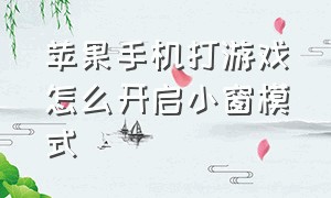 苹果手机打游戏怎么开启小窗模式