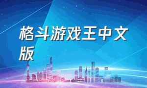 格斗游戏王中文版