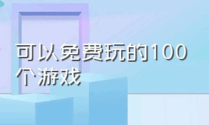 可以免费玩的100个游戏