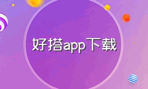 好搭app下载