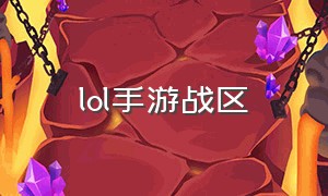 lol手游战区