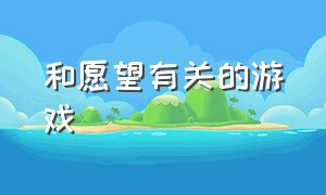 和愿望有关的游戏