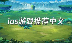 ios游戏推荐中文