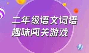 二年级语文词语趣味闯关游戏