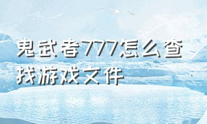 鬼武者777怎么查找游戏文件