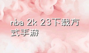 nba 2k 23下载方式手游