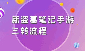 新盗墓笔记手游三转流程