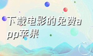 下载电影的免费app苹果