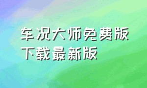 车况大师免费版下载最新版