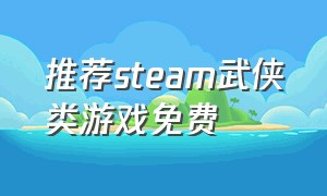 推荐steam武侠类游戏免费