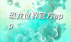 恐龙世界官方app