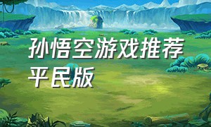 孙悟空游戏推荐平民版