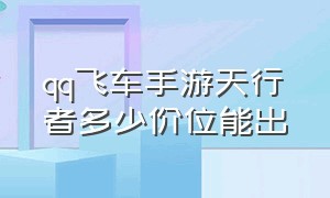 qq飞车手游天行者多少价位能出