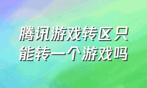 腾讯游戏转区只能转一个游戏吗