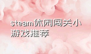 steam休闲闯关小游戏推荐